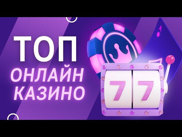 Топ онлайн казино | Рейтинг казино онлайн с выплатами #топонлайнкаизно #рейтингказино