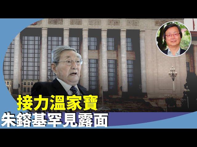 吳文昕：四中全會何時開？開沒開？全體高官聚京開會，釋放什麼信號？朱鎔基露面？