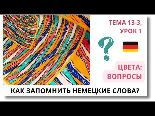  Тема 13-3, Урок 1. ЦВЕТА: ВОПРОСЫ / Уроки Немецкого языка с нуля. Как запомнить немецкие слова?