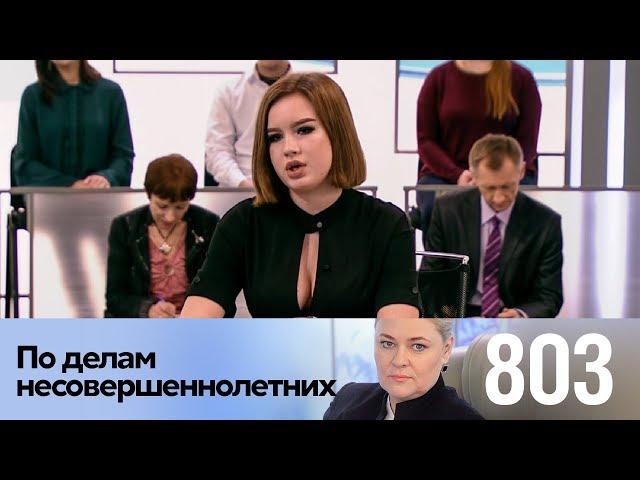 По делам несовершеннолетних | Выпуск 803