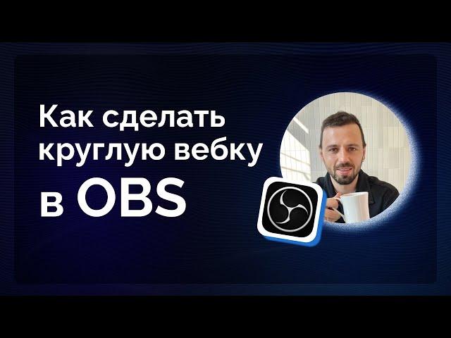 Как сделать круглую вебку в OBS