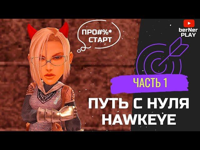 НЕ ГАЙД , а путь ХАВКЕЯ (Hawkeye) ЧАСТЬ #1 Asterios x7 (Астериос)