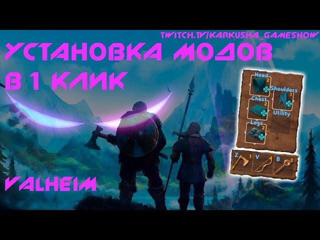 Как установить моды Valheim в 1 клик | Valheim гайды