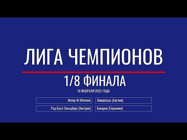 Лига Чемпионов. Обзор 1/8 финала от 16 февраля 2022г.