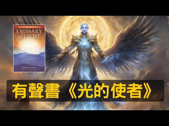 有聲書:光的使者 Emissary of Light by James Twyman｜覺醒 靈性探索 #無常有生