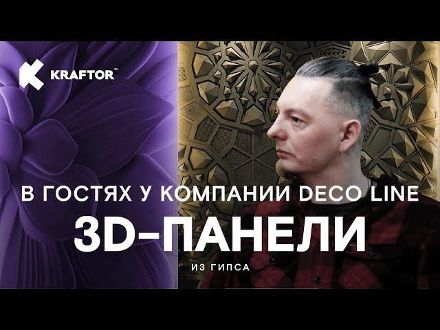 Стеновые панели. Гипсовые 3д панели. Производство 3д панелей Deco Line