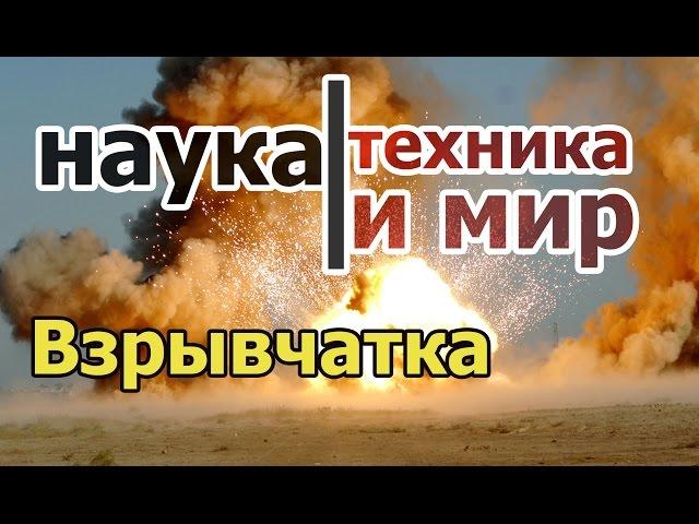 Наука техника и мир Взрывчатка для подрыва скальных пород Документальный,