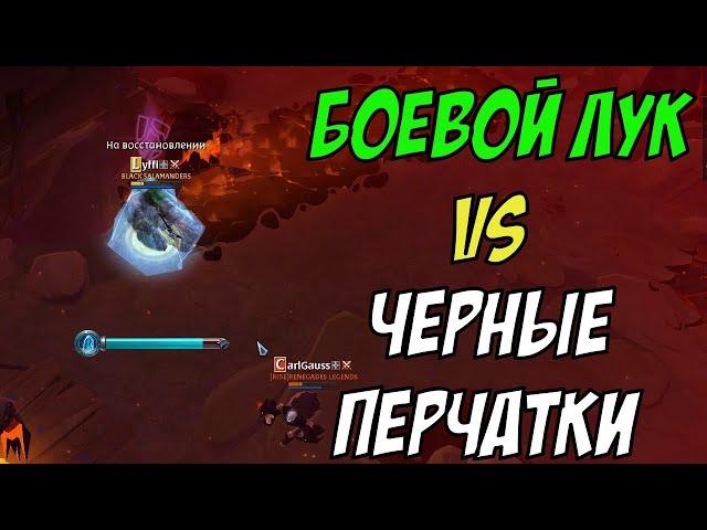 Боевой лук vs Черные перчатки. Эксперимент в corrupted dungeons. albion online