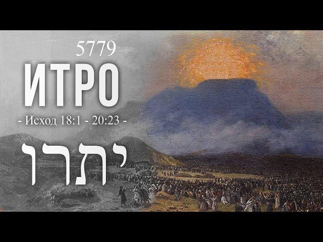 26.01.2018 "Итро" 5779 Сергей Стеценко