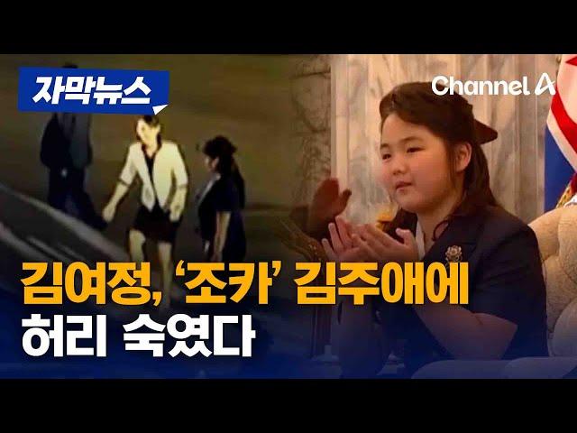 [자막뉴스] 김여정, '조카' 김주애에 허리 숙였다 / 채널A