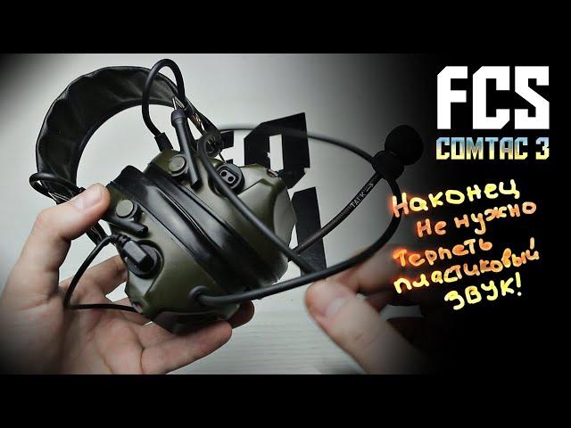 FCS COMTAC3 - Убийца SKY-TAC