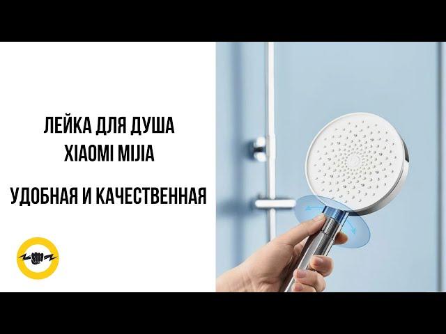 Лейка для душа Xiaomi Mijia