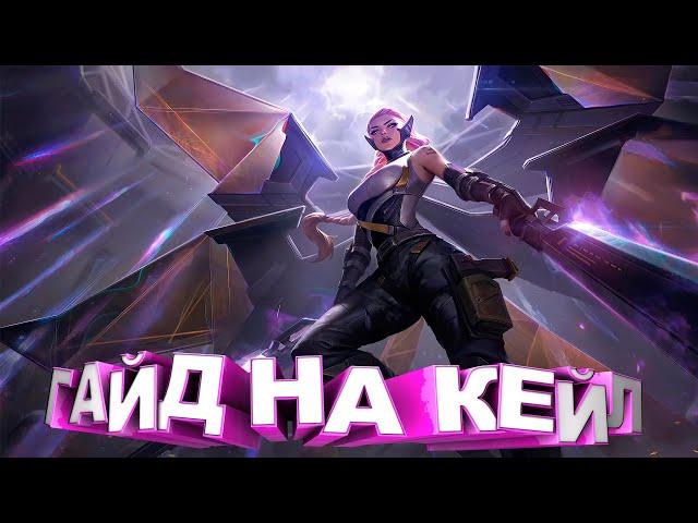 ГАЙД ОТ ТОП 5 КЕЙЛ МИРА League of Legends