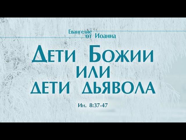 Проповедь: "Ев. от Иоанна: 50. Дети Божии или дети дьявола" (Алексей Коломийцев)