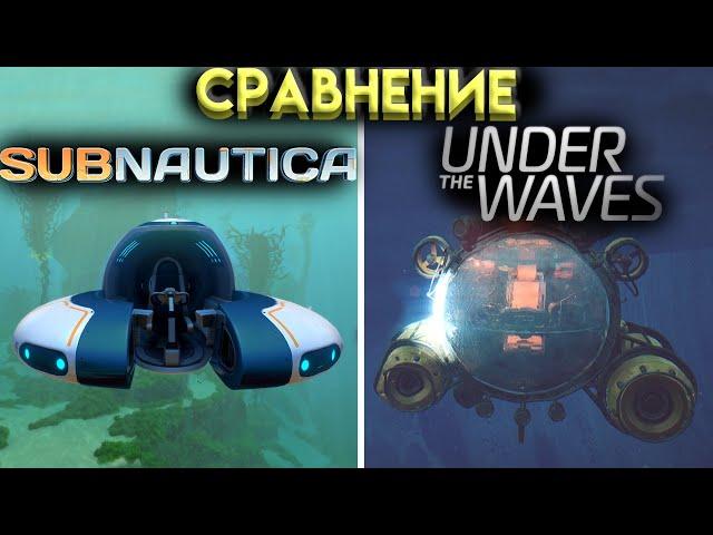 В ЧЁМ РАЗНИЦА МЕЖДУ SUBNAUTICA и UNDER THE WAVES