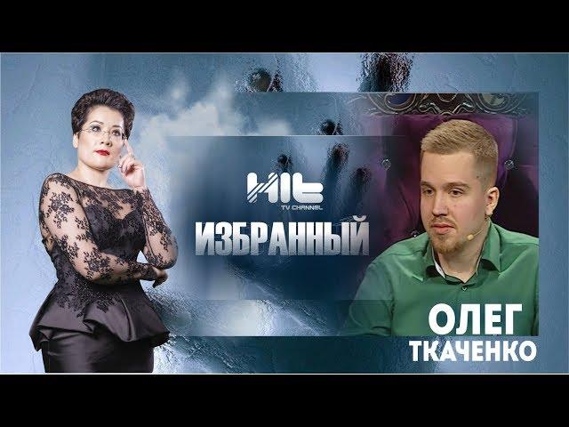 ИЗБРАННЫЙ: «Олег Ткаченко в гостях у Карины Сарсеновой»