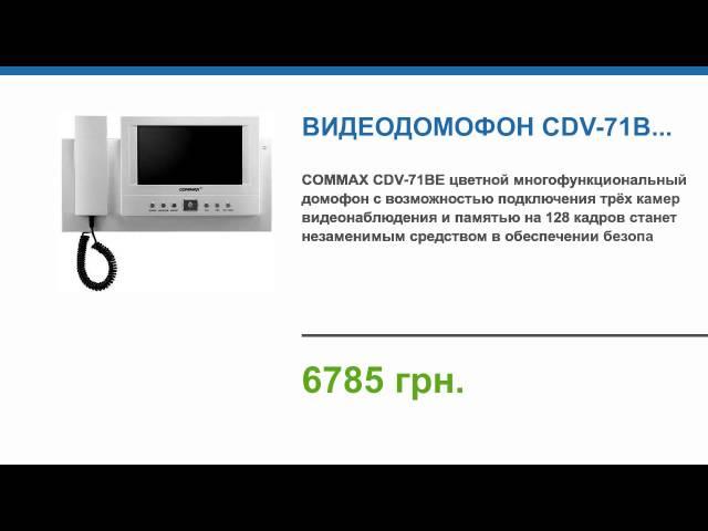 Видеодомофон CDV-71BE купить в магазине