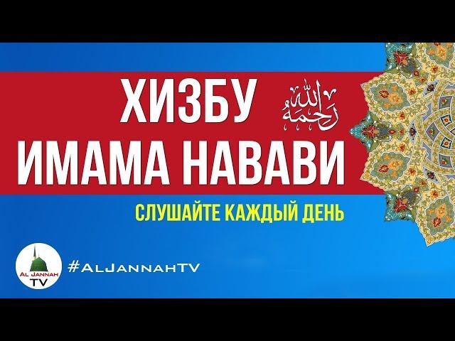 Хизбу Имама Навави Слушать Хизбу Навави