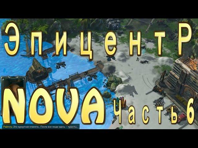 Прохождение StarCraft 2 Nova - Часть 6 - Эпицентр - Эксперт - Нова незримая война