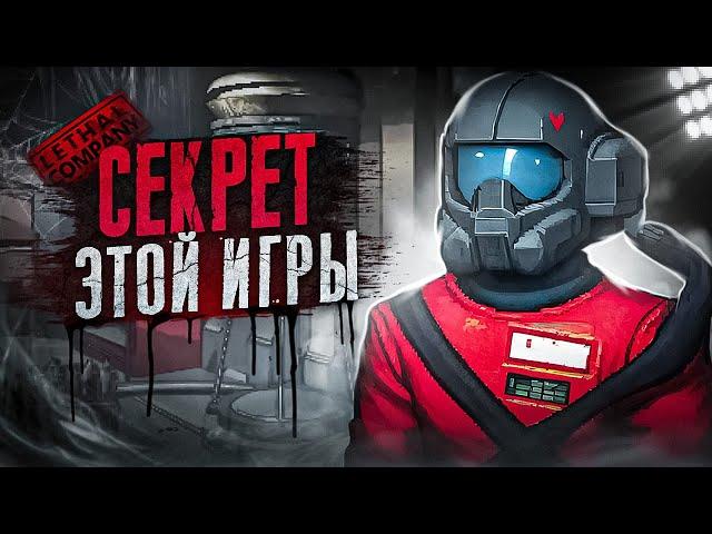 УЖАСЫ LETHAL COMPANY