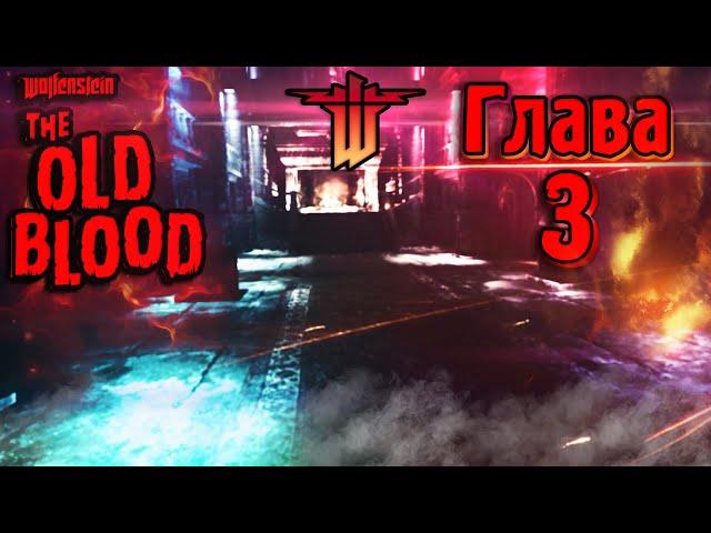 Прохождение Wolfenstein The Old Blood│Крепость вольфенштейн│Все секреты║▶