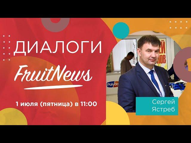 Диалог о перспективах защищенного грунта для выращивания ягод с Сергеем Ястребом