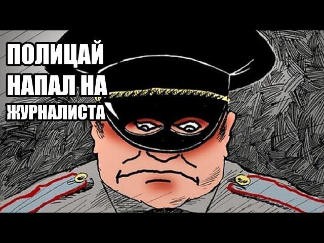 Полицейский напал на журналиста в #Екатеринбург #ЧТОПРОИЗОШЛО #СПЕЦПРОЕКТ