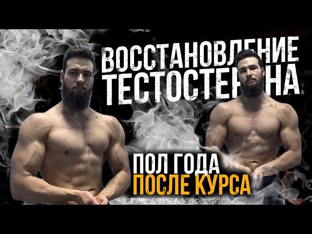 Восстановление Тестостерона после Курса / Спустя пол года