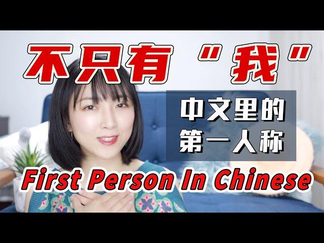 【第一人称】中文里除了“我”，还有哪些自称方式？ | How many ways to say "I" in Mandarin Chinese？