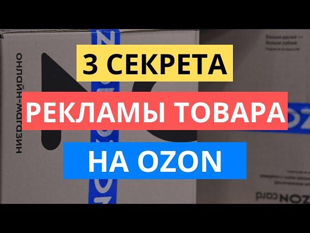 3 СЕКРЕТА РЕКЛАМЫ ТОВАРОВ НА ОЗОН ДЛЯ НАЧИНАЮЩИХ / МАРКЕТИНГ OZON