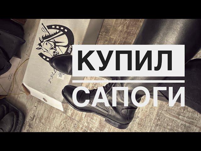 ОБЗОР САПОГ ДЛЯ КОННОГО СПОРТА | КУПИЛ САПОГИ