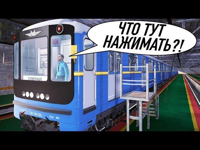 КАК ЗАПУСТИТЬ ПОЕЗД МЕТРО? ХОЛОДНЫЙ ЗАПУСК 81-718 В GARRY'S MOD METROSTROI