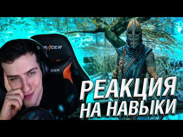 Hellyeahplay смотрит: Все Реакции Стражи на Навыки Персонажа в Skyrim