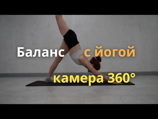 VR Йога с камерой 360 на всё тело: позы стоя и балансы