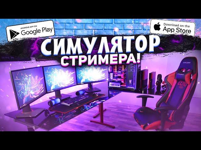 Streamer Life Simulator на Андроид и iOS! / Порт с ПК на Телефон!!