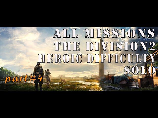 Все миссии the Division2/соло/героизм.Часть#4 All missions the Division2/solo/heroic.1080p60fps PS4