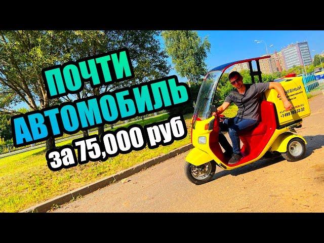 Почти автомобиль за 75 000 рублей...Японский скутер Honda Gyro Canopy.