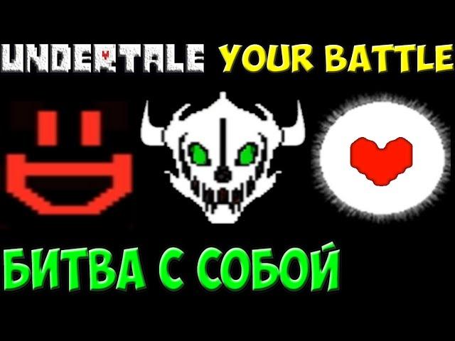 Undertale - Your Battle | Битва с самим собой