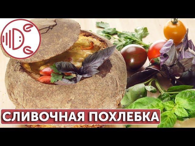 Сливочная похлебка из кролика| Готовим вместе - Деликатеска.ру