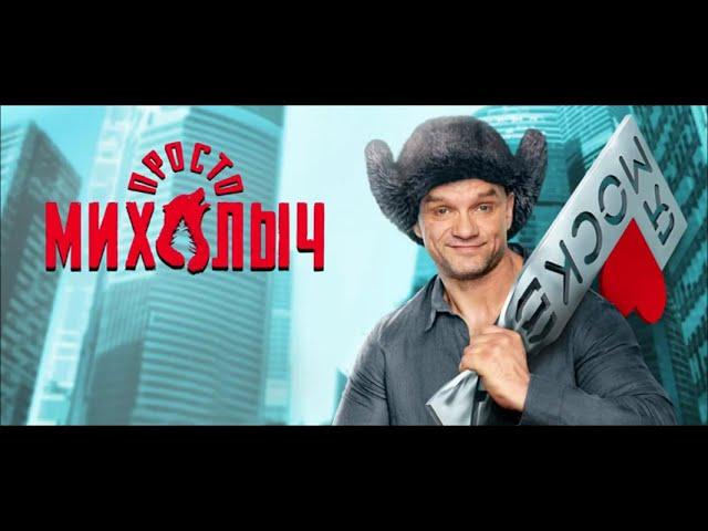 Что посмотреть? Просто Михалыч 2024 - сериал комедия
