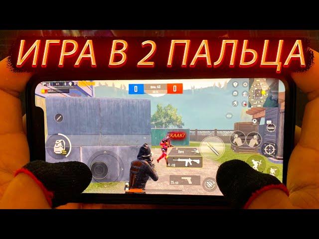 ТЕСТ ИГРЫ В 2 - ПАЛЬЦА  ЭТО ЧИТЕРСТВО? | PUBG MOBILE | Iphone XR