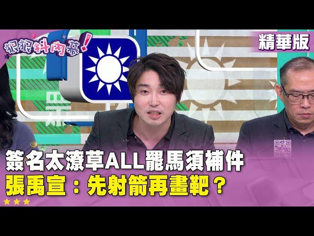 精華片段》#簽名 太潦草ALL罷馬須補件 #張禹宣：先射箭再畫靶？【#狠狠抖內幕】2025.05.28
