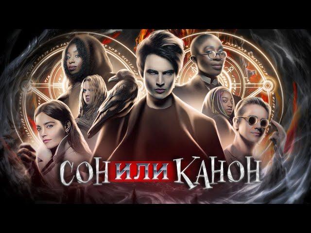 Вкратце про ПЕСОЧНЫЙ ЧЕЛОВЕК / THE SANDMAN ⏳ [ Обзор сериала Netflix ]