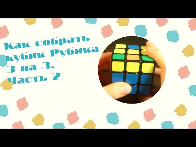 Как собрать кубик рубика 3х3 часть 2