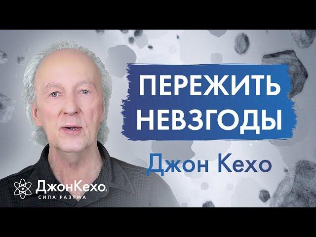 Как научиться принимать удары судьбы. Невзгоды и неудачи. Джон Кехо