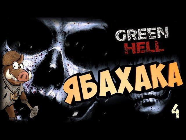 GREEN HELL СТРИМ ИГРЫ ПРОХОЖДЕНИЕ СЮЖЕТА (Зеленый ад) - ЧАСТЬ 4: ЯБАХАКА?