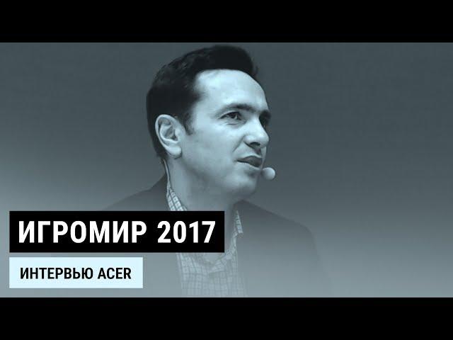 ИгроМир 2017: ACER Россия