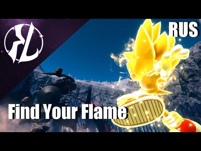 Find Your Flame (Sonic Frontiers) - Russian Cover