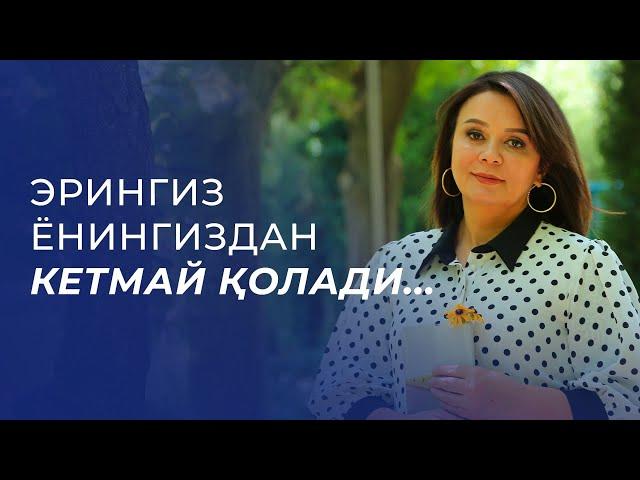 Эрингиз ёнингиздан кетмай қолади ...