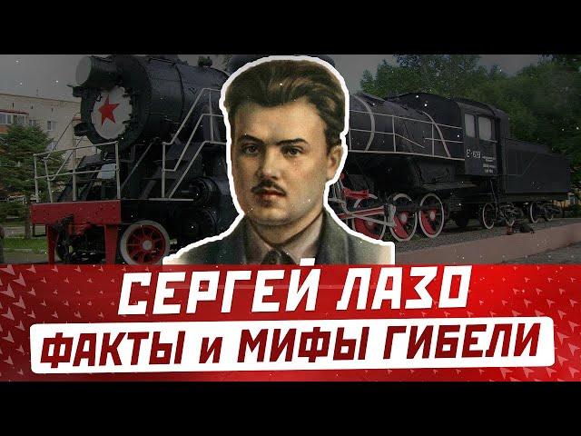 СЕРГЕЙ ЛАЗО: факты и мифы о гибели героя гражданской войны и революции